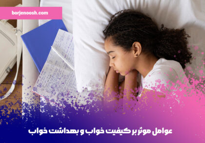 عوامل موثر بر کیفیت خواب و بهداشت خواب