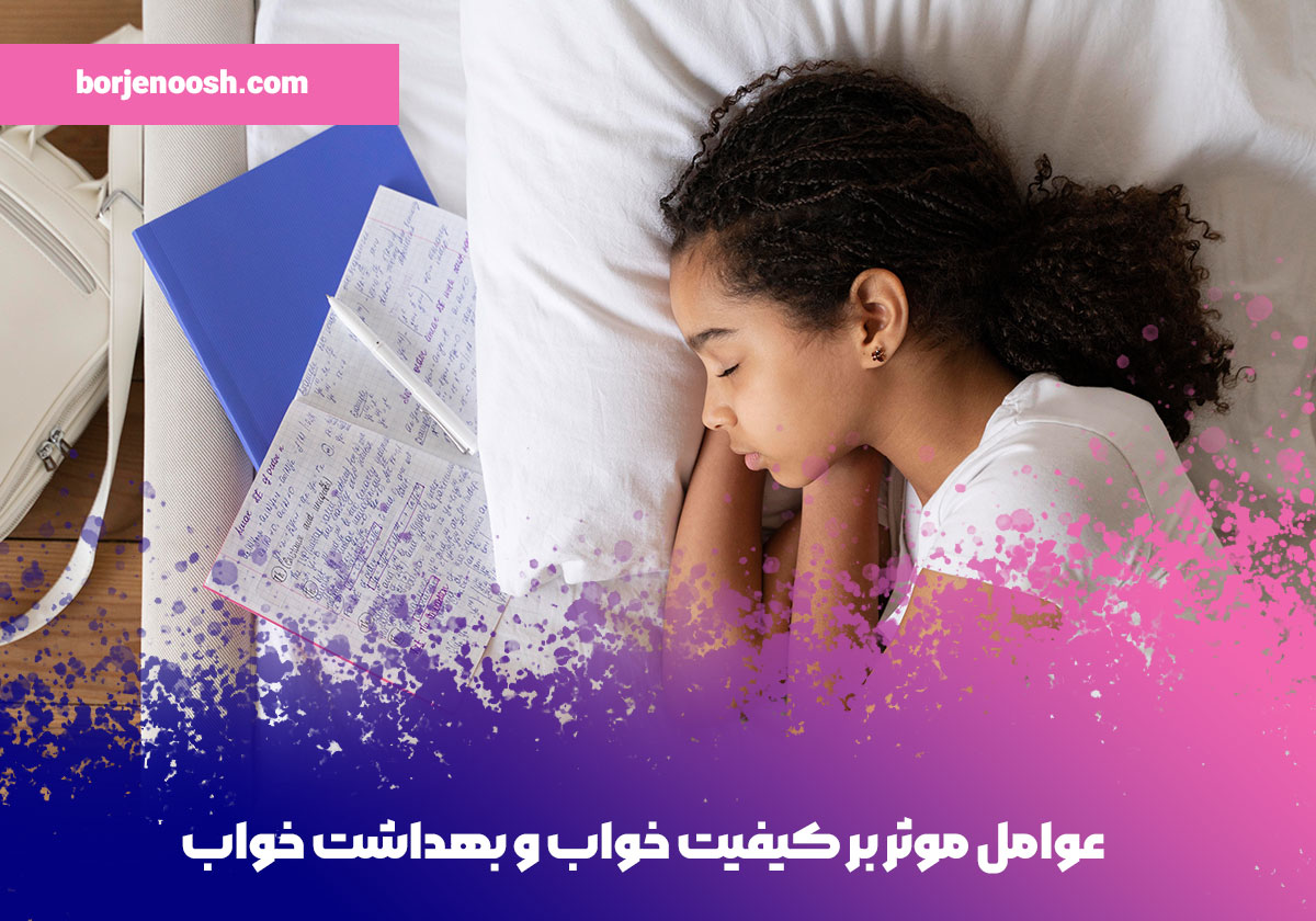 عوامل موثر بر کیفیت خواب و بهداشت خواب